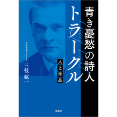 青き憂愁の詩人 トラークル 人と作品
