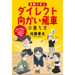 実戦で学ぶダイレクト向かい飛車の勝ち方