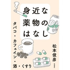 身近な薬物のはなし タバコ・カフェイン・酒・くすり