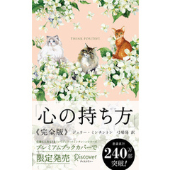 心の持ち方 完全版 プレミアムカバー (Cats & Flower)