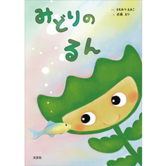 みどりのるん