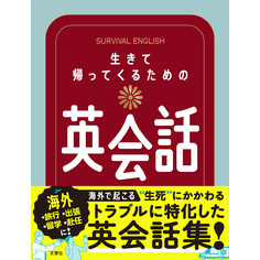 生きて帰ってくるための英会話