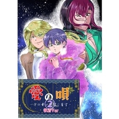 愛の唄～千の幸せを紡ぐ星空～ ２話 執着Ver