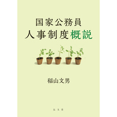 国家公務員人事制度概説