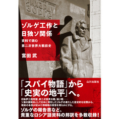 ゾルゲ工作と日独ソ関係　資料で読む第二次世界大戦前史