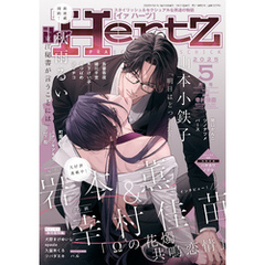 ihr HertZ 2025年5月号　【期間限定】
