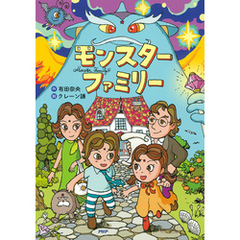 モンスターファミリー