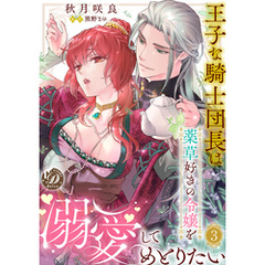 王子な騎士団長は薬草好きの令嬢を溺愛してめとりたい【分冊版】3話