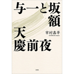 与一と坂額 天慶前夜