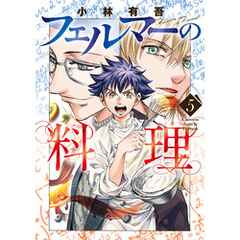フェルマーの料理（５）