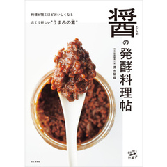 醤（ひしお）の発酵料理帖