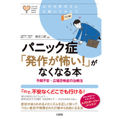 心のお医者さんに聞いてみよう パニック症「発作が怖い！」がなくなる本（大和出版） 予期不安・広場恐怖症の治療法