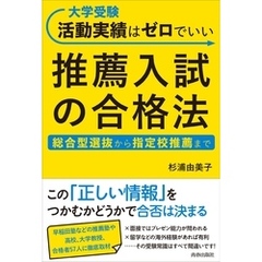 大学受験 活動実績はゼロでいい 推薦入試の合格法