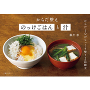 からだ整えのっけごはんと汁