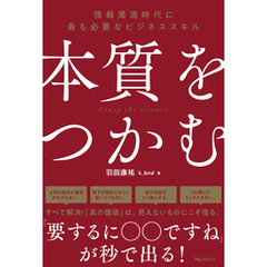 本質をつかむ
