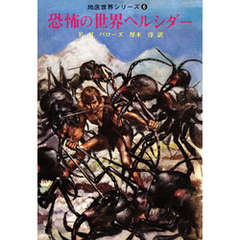 恐怖の世界ペルシダー