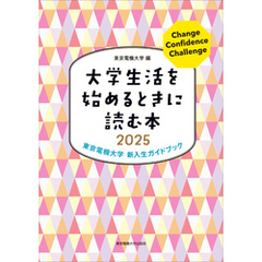 大学生活を始めるときに読む本　2025