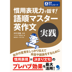 慣用表現力で話す！ 語順マスター英作文【実践】[音声DL付]