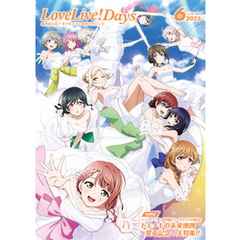 【電子版】LoveLive！Days 2025年6月号