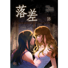 落差18