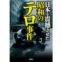 日本を震撼させた昭和のテロ事件