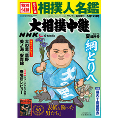 NHK G-Media 大相撲中継 令和7年 夏場所号 (サンデー毎日増刊)