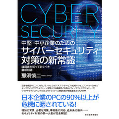 中堅・中小企業のための　サイバーセキュリティ対策の新常識―経営者が知っておくべき最新知識