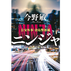 ニンジャ　公安外事・倉島警部補