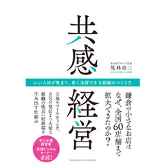 共感経営　いい人材が集まり、長く活躍できる組織のつくり方