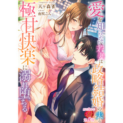 愛を知らない若妻は政略結婚の夫と極甘快楽に溺れ堕ちる
