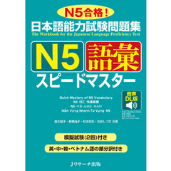 日本語能力試験問題集 Ｎ５語彙スピードマスター 音声DL版