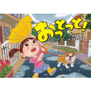 おっとっと！