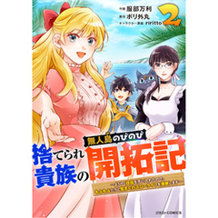 捨てられ貴族の無人島のびのび開拓記～ようやく自由を手に入れたので、もふもふたちと気まぐれスローライフを満喫します～2巻