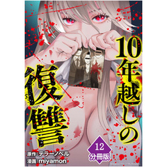 10年越しの復讐【分冊版】（12）
