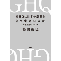 GHQは日本の宗教をどう変えたのか　神道指令について