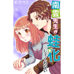 南雲先生が蛙化してくれない 6