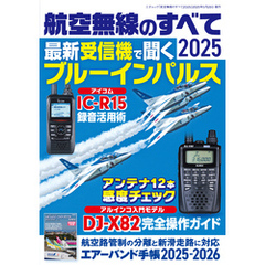航空無線のすべて2025（三才ムック）