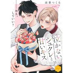 泣かないシュクレと甘いキス　分冊版（７）