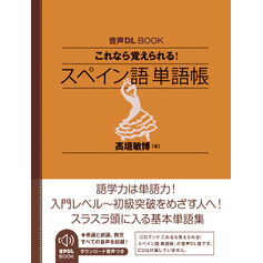 音声DL BOOK　これなら覚えられる！　スペイン語　単語帳