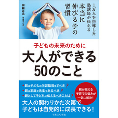 子どもの未来のために大人ができる50のこと