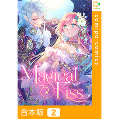 【合本版】Magical Kiss2巻
