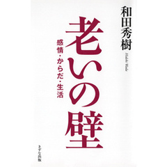 老いの壁（きずな出版） 感情・からだ・生活