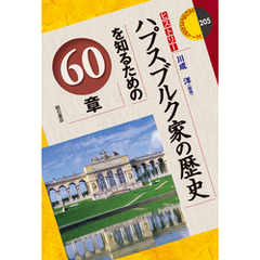 ハプスブルク家の歴史を知るための60章
