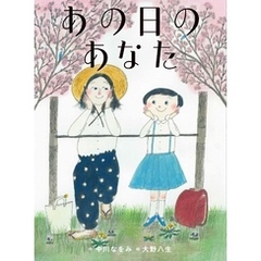 あの日のあなた