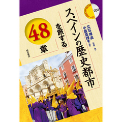 スペインの歴史都市を旅する48章