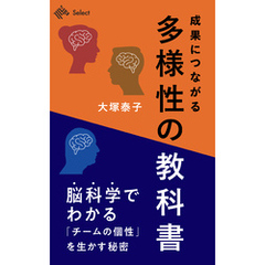 成果につながる「多様性」の教科書
