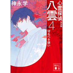 心霊探偵八雲４　完全版　守るべき想い