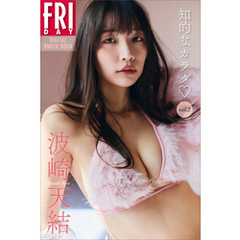 波崎天結　知的なカラダ　ｖｏｌ．２　ＦＲＩＤＡＹデジタル写真集