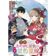 帝都あやかし屋敷の契約花嫁　【連載版】: 12