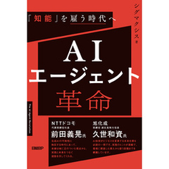 AIエージェント革命 「知能」を雇う時代へ